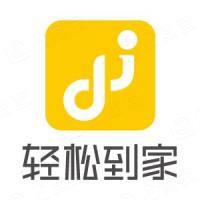 轻松到家